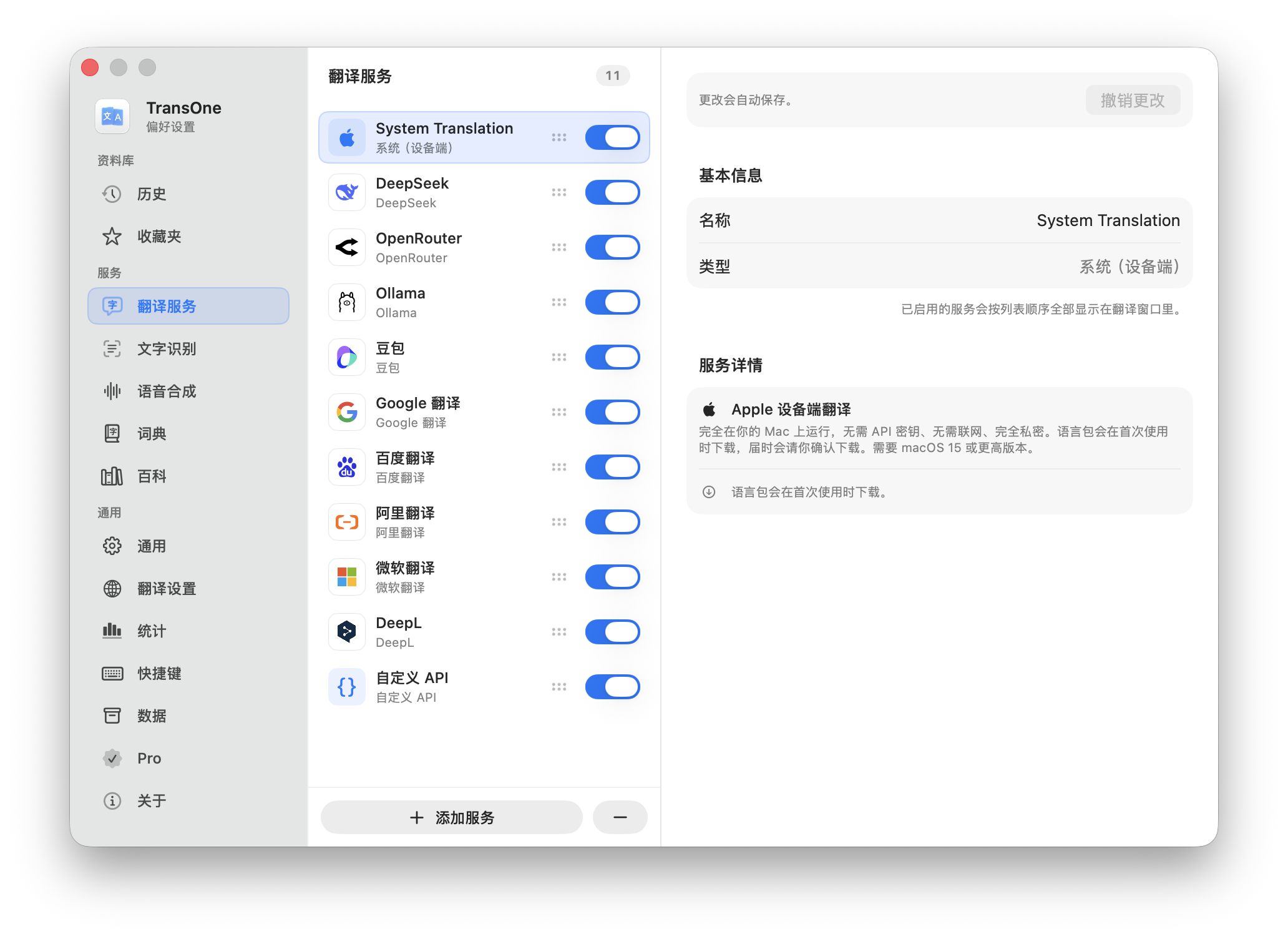 「翻译服务」设置页，列出了多个引擎